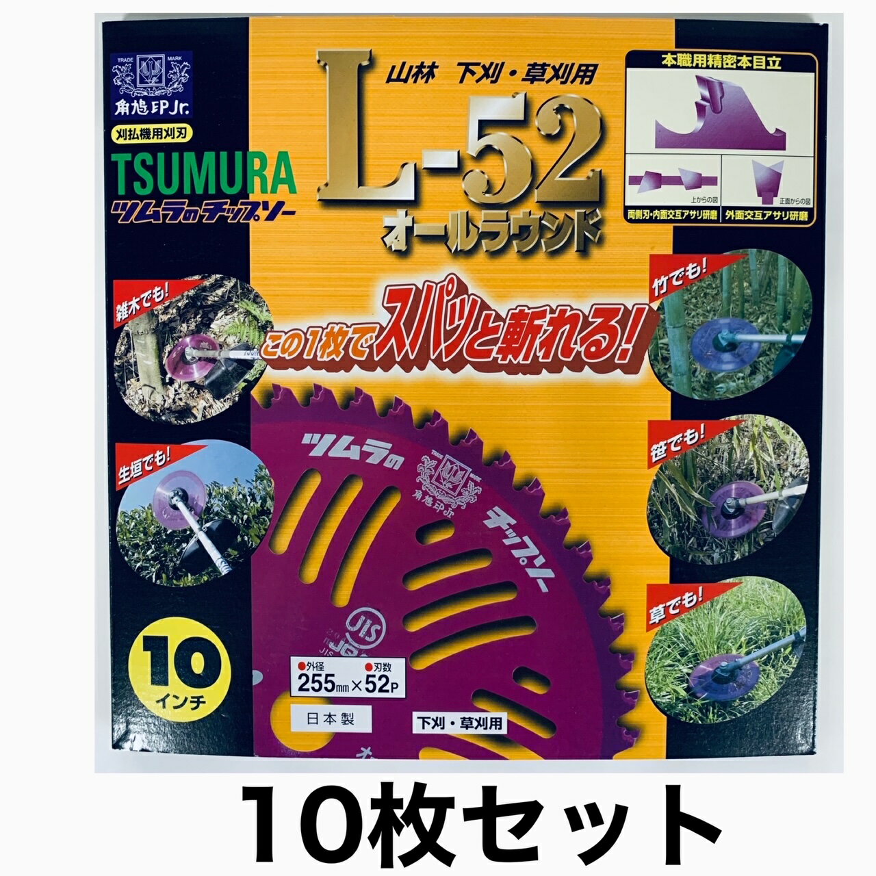 ツムラ チップソー L-52 オールラウンド 10枚セット 255mm 52P L52 刈払機用 丸ノコの刃 山林 下刈り 草刈り機の刃 草刈機の刃 草刈り 草刈り機チップソー 刈払機用チップソー255 刈り払い機 刈払い機 刈払機 刈払機用 替刃 草刈り機 替え刃 よく切れる刃 草刈機 竹 草刈り