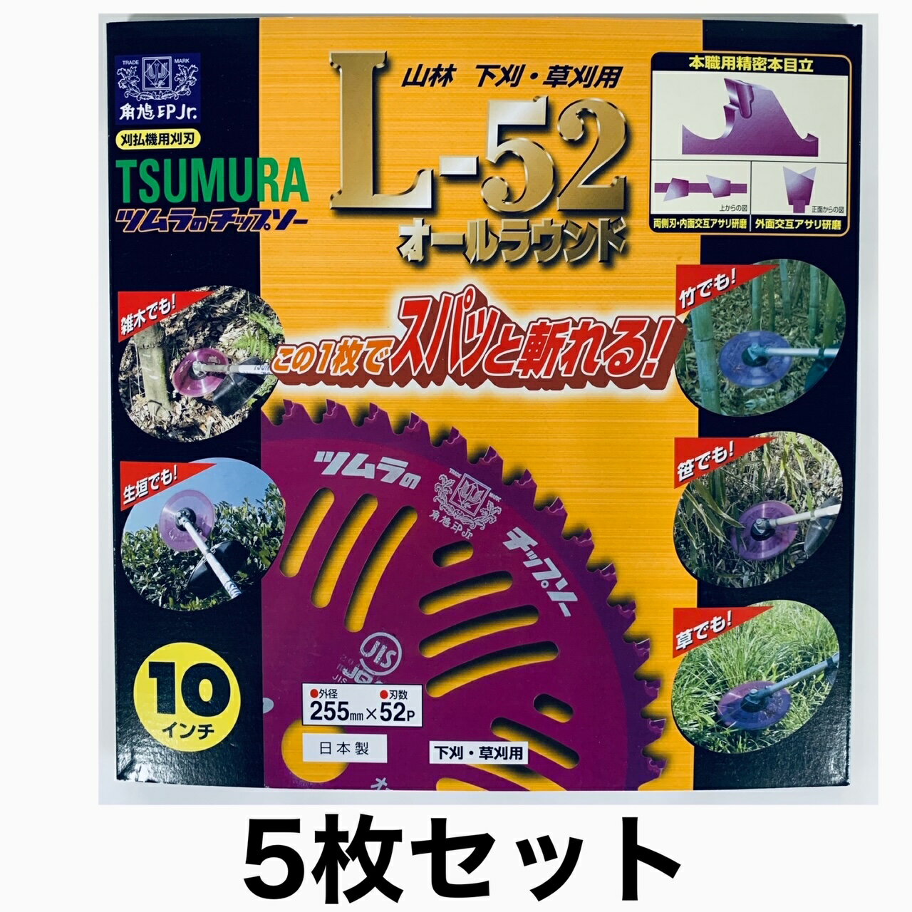 ツムラ チップソー　 L-52 オールラウンド　5枚セット 255mm 52P 刈払機用 刈払機用刈刃 山林 下刈り 草刈り 草刈りチップソー 刈り払い機 刈払い機 刈払機 刈払機用 替刃 替え刃 交換 草刈り機 よく切れる刃 草刈機 竹 笹 雑木 ガーデニング 農業 草刈り 角鳩印 草取り 道具