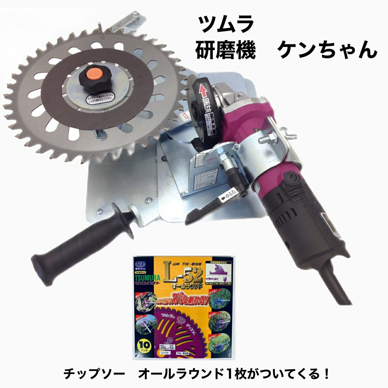 【チップソー付】ツムラ チップソー研磨機 ケンち...の商品画像