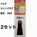 【替刃のみ】ツムラ ハイパーフリー 替刃 355 2セット ウイングモア用 替え刃 かえば 草刈り機 草刈機 ガーデニング ガーデニング用品 農業 農作業 草刈り 草刈 オーレック 共立 ヰセキアグリ フリー刃 草取り 道具