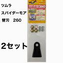 【替刃のみ】ツムラ ハイパーフリー 替刃 260 2セット 500SP スパイダー スパイダーモア 替え刃 かえば 草刈り機 草刈機 ガーデニング ガーデニング用品 農業 農作業 草刈り 草刈 オーレック 共立 ヰセキアグリ フリー刃 草取り 道具