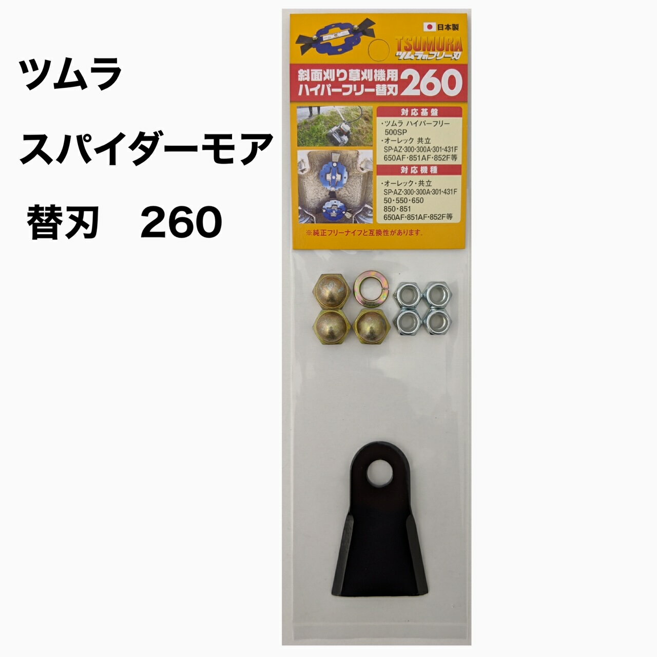 商品詳細 詳細 ・刃サイズ：幅76mm、高さ17mm、奥行47mm ・セット内容：刃4枚、M10袋ナット3個、バネ座金1個、M8ナイロンナット4個 対応機種 ・ツムラ500SP ・オーレック・共立・ヰセキアグリSP・AZ300、300A、301、431F、650AF、851AF、852F、852AF 商品について ・自走式斜面草刈機用のフリー替刃です。高靭性、耐摩耗性に優れた鋼を採用しています。 ・幅広タイプで遠心力が働き、切れ味抜群です。 ・純正フリー刃と互換性があります。 ・モニターの発色具合によって、実際の商品と色が異なって見える場合がございます