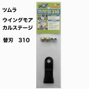 【替刃のみ】ツムラ ハイパーフリー 替刃 4枚組 310 ウイングモア用 カルステージ用 替え刃 かえば 草刈り機 草刈機 ガーデニング ガーデニング用品 農業 農作業 草刈り 草刈 オーレック 共立 ヰセキアグリ フリー刃 草取り 道具