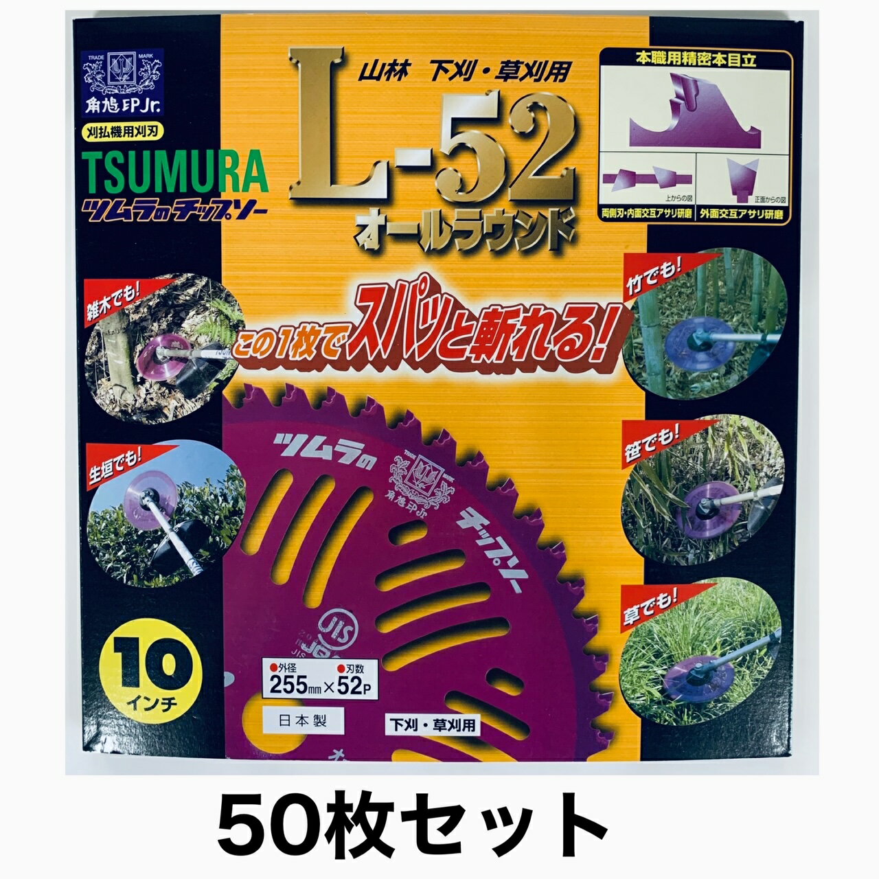 ツムラ　チップソー L-52 オールラウンド 50枚セット 255mm 52P 刈払機用 刈払機用刈刃 山林 下刈り 草刈り 草刈りチップソー 刈り払い機 刈払い機 刈払機 刈払機用 替刃 替え刃 交換 草刈り機 よく切れる刃 草刈機 竹 笹 雑木 ガーデニング 農業 草刈り 角鳩印 草取り 道具