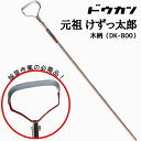 ドウカン けずっ太郎 標準 木柄 DK-800 DK800 除草 くわ 鍬 女性 鋤 雑草 とり 草抜き器 草取り レーキ 道具 草集め 草抜き 草取り 立ったまま 立っ た まま 草刈り 草むしり 草抜き道具 抜き機 雑草抜き 根こそぎ 雑草取り 草刈鎌 草刈り鎌 長柄 雑草取り器具 草取り器 農具