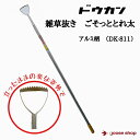 ドウカン 雑草抜きごそっととれ太 ビッグ DK-811 DK811アルミ柄 砂利 草抜き道具 草抜き器 草刈り 水田除草機 草取り器 草取り機 除草機 雑草取り器具 草集め 熊手 草取り 道具 根こそぎ 根っこ 除草 器具 雑草 レーキ 雑草抜き 立ったまま 草抜き 草むしり 田んぼ 農具