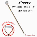 ドウカン けずっ太郎 角刃コーナー かどば 木柄 DK-817 除草 道具 草取り 草刈り くさ 雑草対策 田んぼ 畑 農業 農家 おすすめ オススメ ロングセラー 隙間 けずったろう 農具 立ったまま