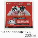 鬼の爪 赤鬼 チップソー セット 230mm 36P 刈払機用 刈払機用刈刃 山林 下刈り 草刈り 草刈りチップソー 刈り払い機 刈払い機 刈払機 刈払機用 替...