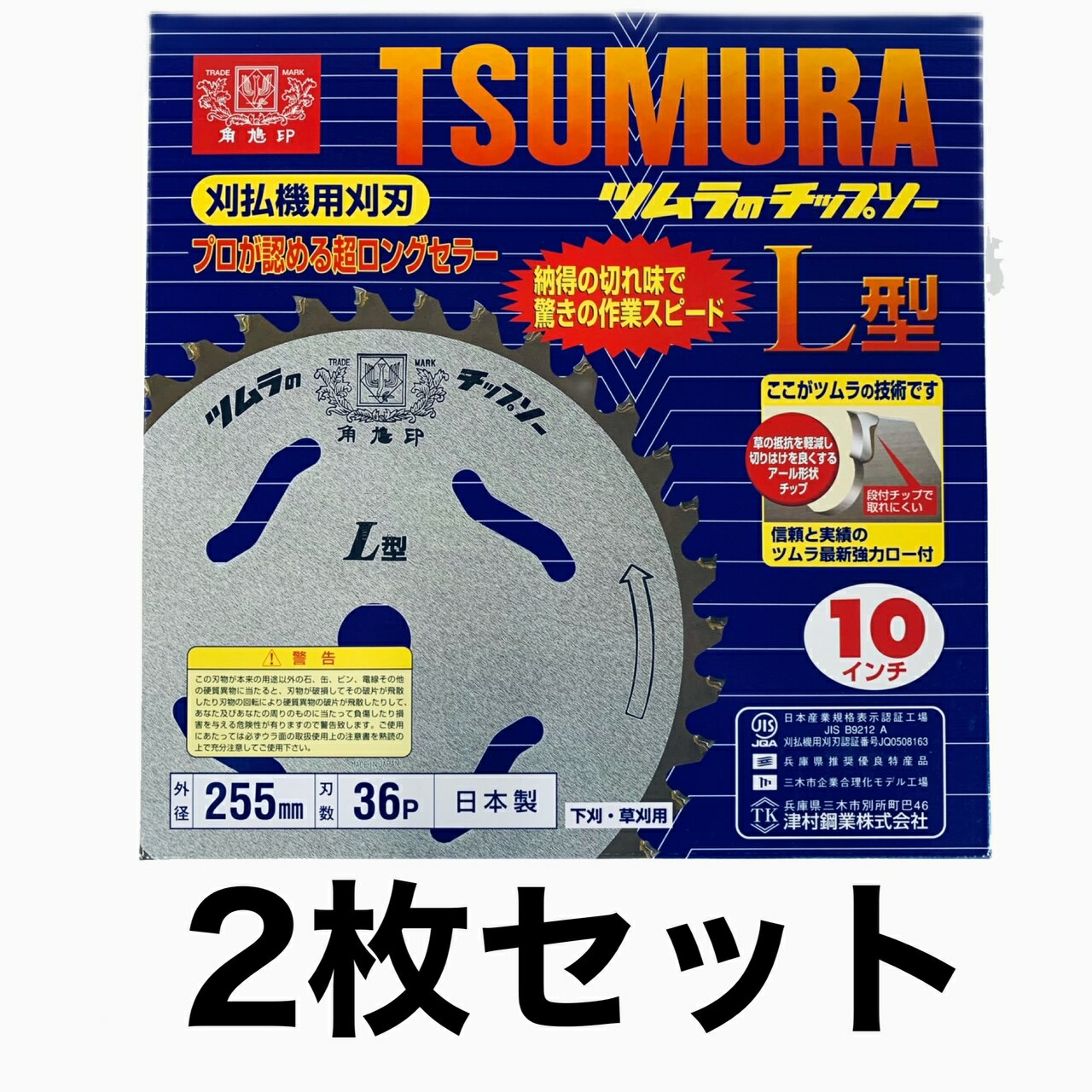 ツムラ L型 255mm 36P チップソー 2枚セット 刈払機用 刈払機用刈刃 山林 下刈り 草刈り 草刈りチップソー 刈り払い機 刈払い機 刈払機 刈払機用 替刃 替え刃 交換 草刈り機 よく切れる刃 草刈機 竹 笹 雑木 ガーデニング 農業 草刈り 角鳩印 草取り 道具