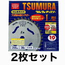 ツムラ L型 255mm 36P チップソー 2枚セット 刈払機用 刈払機用刈刃 山林 下刈り 草刈り 草刈りチップソー 刈り払い機 刈払い機 刈払機 刈払機...