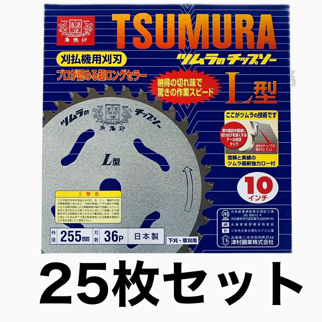 ツムラ L型 255mm 36P チップソー 25枚セット 刈払機用 刈払機用刈刃 山林 下刈り 草刈り 草刈りチップソー 刈り払い機 刈払い機 刈払機 刈払機用 替刃 替え刃 交換 草刈り機 よく切れる刃 草刈機 竹 笹 雑木 ガーデニング 農業 草刈り 角鳩印 草取り 道具