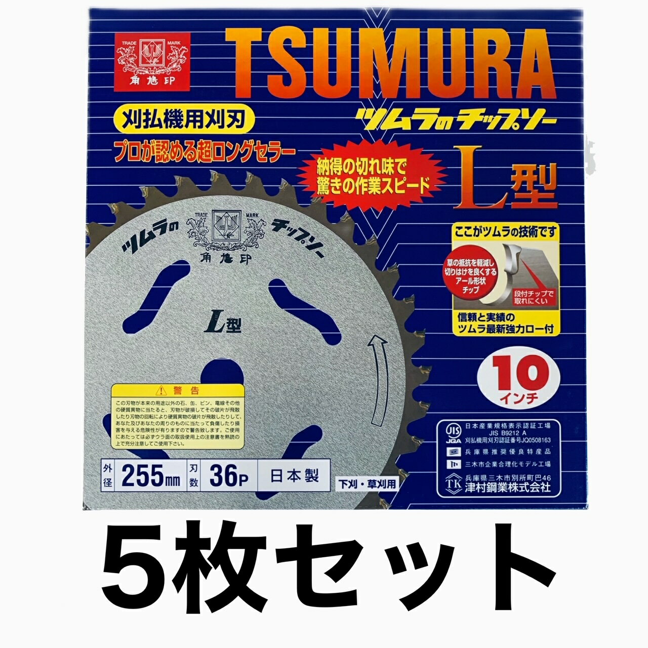 ツムラ L型 255mm 36P チップソー 5枚セット 刈払機用 刈払機用刈刃 山林 下刈り 草刈り 草刈りチップソー 刈り払い機 刈払い機 刈払機 刈払機用 替刃 替え刃 交換 草刈り機 よく切れる刃 草刈機 竹 笹 雑木 ガーデニング 農業 草刈り 角鳩印 草取り 道具