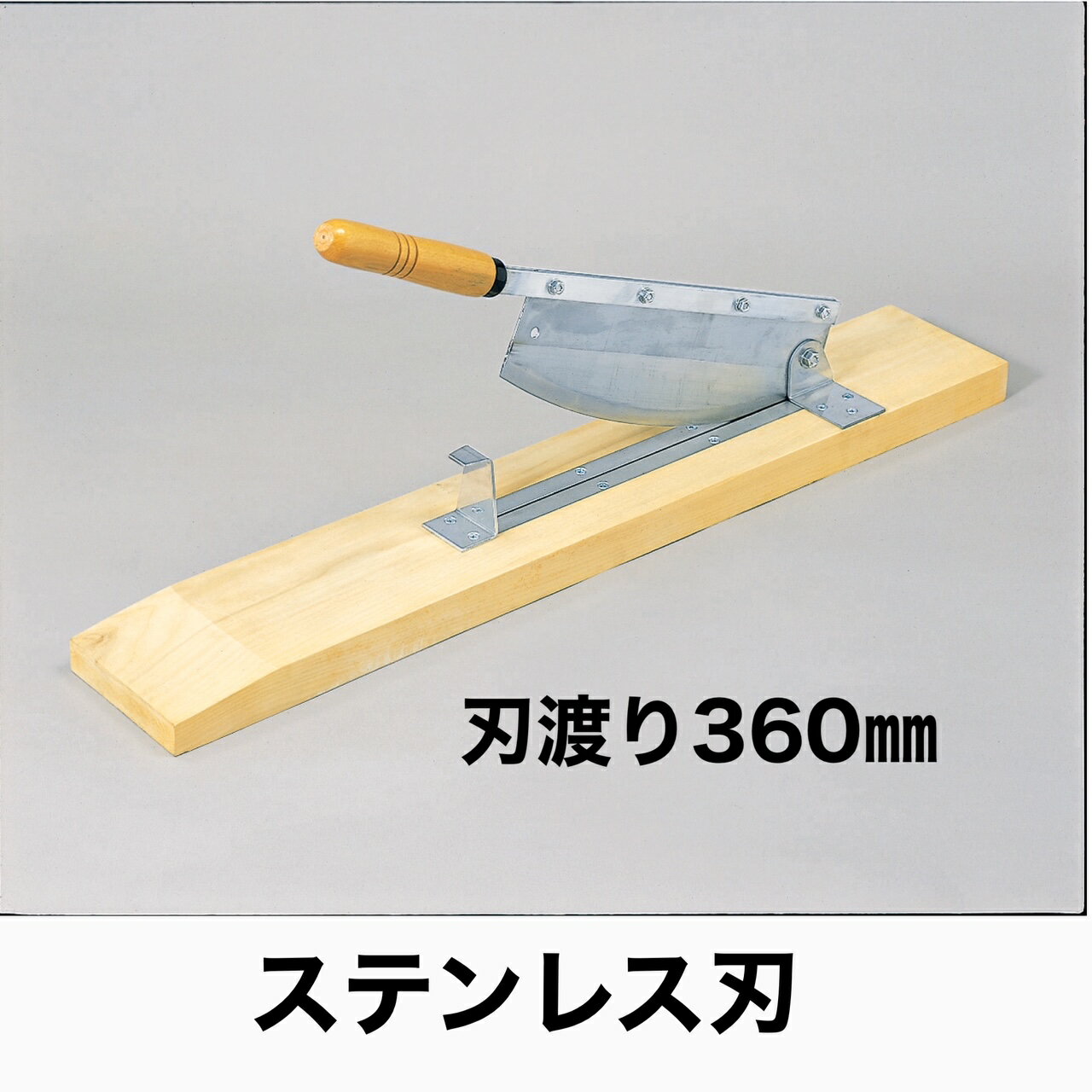 商品詳細 サイズ 刃渡り：360mm全長：850mm 用途 ・農園芸用（野菜の根切り、ワラ切り、花草の茎切りなど）。・漁業用（昆布切り、魚の頭切り落としなど）・食品加工用（鏡もち切り、のしもち切りなど） 商品について ・農業、漁業、家庭など幅広く使えるカッターです。 ・刃、受刃がステンレス製でサビにくい。 　 生産国 日本