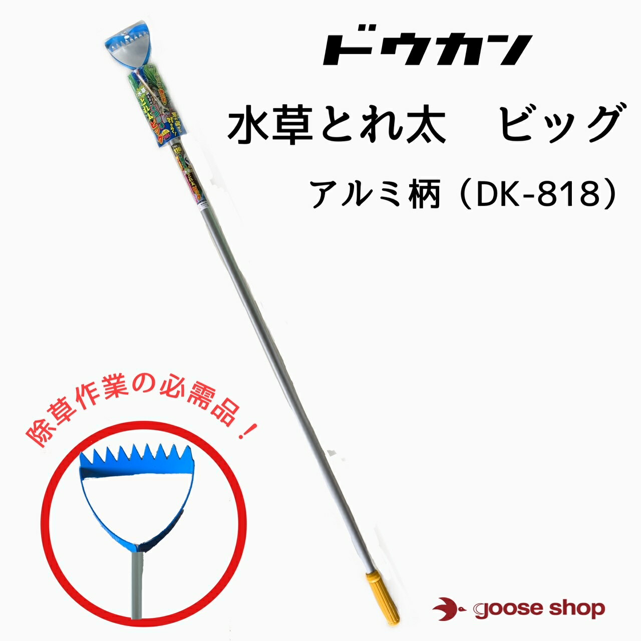 ドウカン 水草とれ太 ビッグ DK-818 DK818水草カッター 水草除草 草抜き道具 レーキ 草刈り 農具 熊手 ..