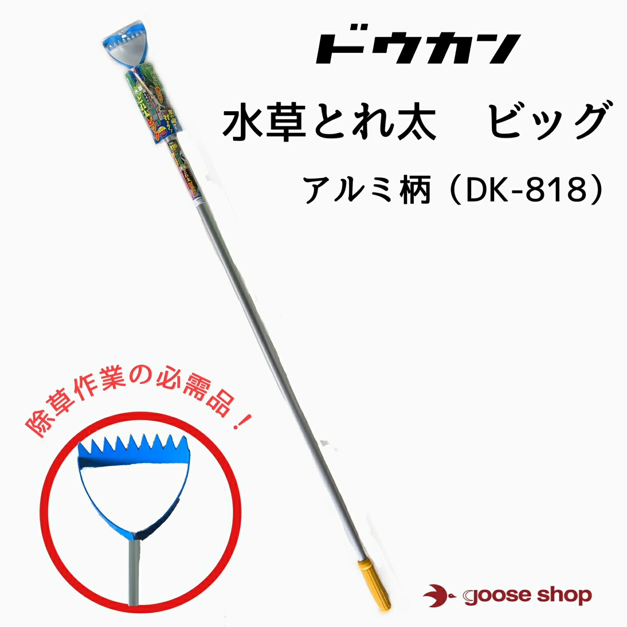 ドウカン 水草とれ太 ビッグ DK-818 DK818水草カッター 水草除草 草抜き道具 レーキ 草刈り 農具 熊手 草抜き 草集め 草抜き器 水田 水田除草機 草取り器 草取り機 除草機 雑草取り器具 草取り 道具 根こそぎ 根っこ 除草 器具 雑草 雑草抜き 立ったまま 草むしり 田んぼ