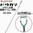 ドウカン けずっ太郎 極細スリム 木柄 DK-804 除草 道具 草取り 草刈り くさ 雑草対策 田んぼ 畑 農業 農家 おすすめ オススメ ロングセラー 隙間 女性 けずったろう 農具 立ったまま 玉ねぎ 苗床 中耕 株間 狭い 畑