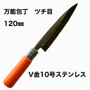 商品詳細 サイズ 全長：約245mm刃渡り：120mm・刃厚：約2.5mm・重さ：約90g 商品説明 ・刀身は錆びにくく、切れ味の良いステンレス系の鋼である「V金10号」を鍛造して使用しています。 ・V金10号ステンレスの鋼使用しているので、船上や浜辺などの水際でもサビを気にすることなくご使用できます。 ・グリップは珍しいオレンジ色で海や川などの自然の中でも見つけやすいです。また、滑りにくい材質のポリ塩化ビニールでできており、大変使いやすいです。 ・肉、魚、野菜など様々な食材に使えます。 ・子魚をさばいたり、釣った魚をシメたり、切り身のスライスなどにも使える便利な包丁です。