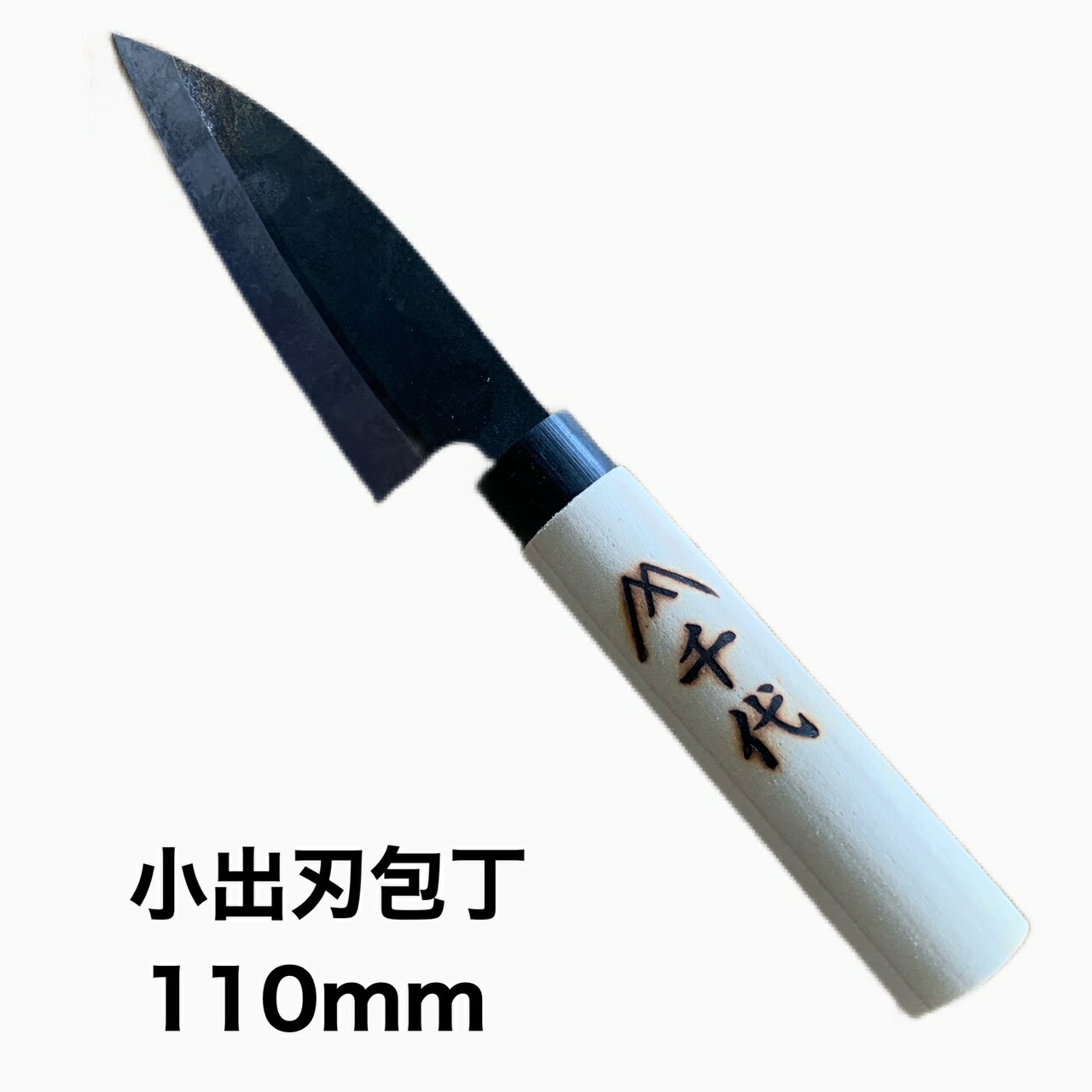 小出刃包丁 110mm 全鋼 出刃包丁 左利き用 右利き 両刃 鋼 鋼包丁 小さい 出刃 刺身 魚 おろし さばく 左利き 和包丁 料理包丁 調理包丁 恐ろしく 切れる 包丁左利き 鋼 キッチンナイフ ほうちょう 庖丁 日本製 送料無料 アウトドア 和食 よく切れる 包丁 コスパ 最強