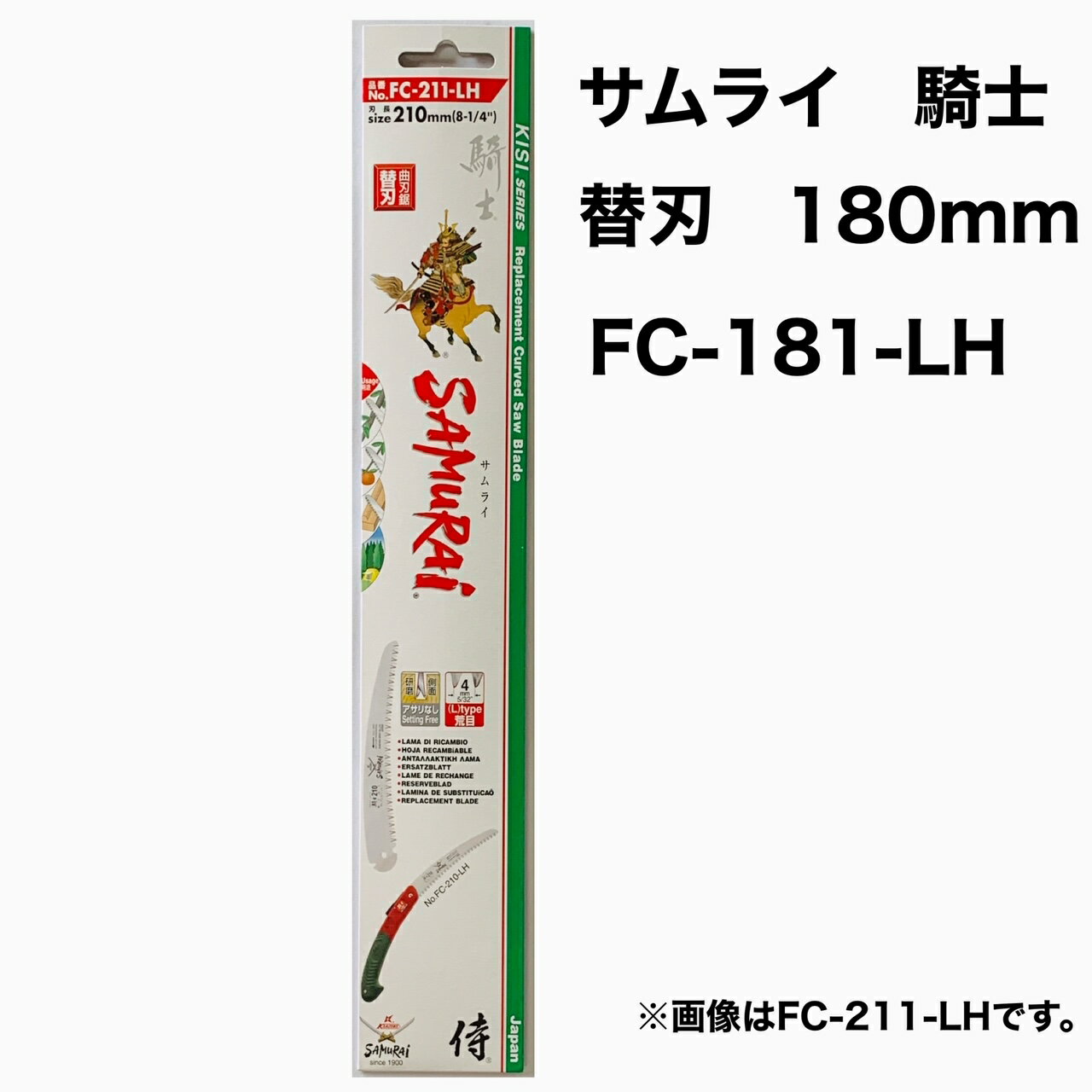 神沢精工　騎士　180mm　替刃　替え刃　かえば　サムライ　FC-181-LH　SAMuRAi　のこぎり　ノコギリ　鋸　アウトドア　焚火　キャンプ..