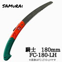 神沢精工 騎士 180mm サムライ 本体 FC-180-LH SAMuRAi のこぎり ノコギリ 鋸 折込鋸 折り込み 折込 折込み おりこみ アウトドア 焚火 キャンプ 枝切り 剪定 造園 園芸 道具 さむらい きし ヒロシ 木材 木 切る 果実 摘果 折り畳み ガーデニング グッズ DIY 庭 切断 替刃 式