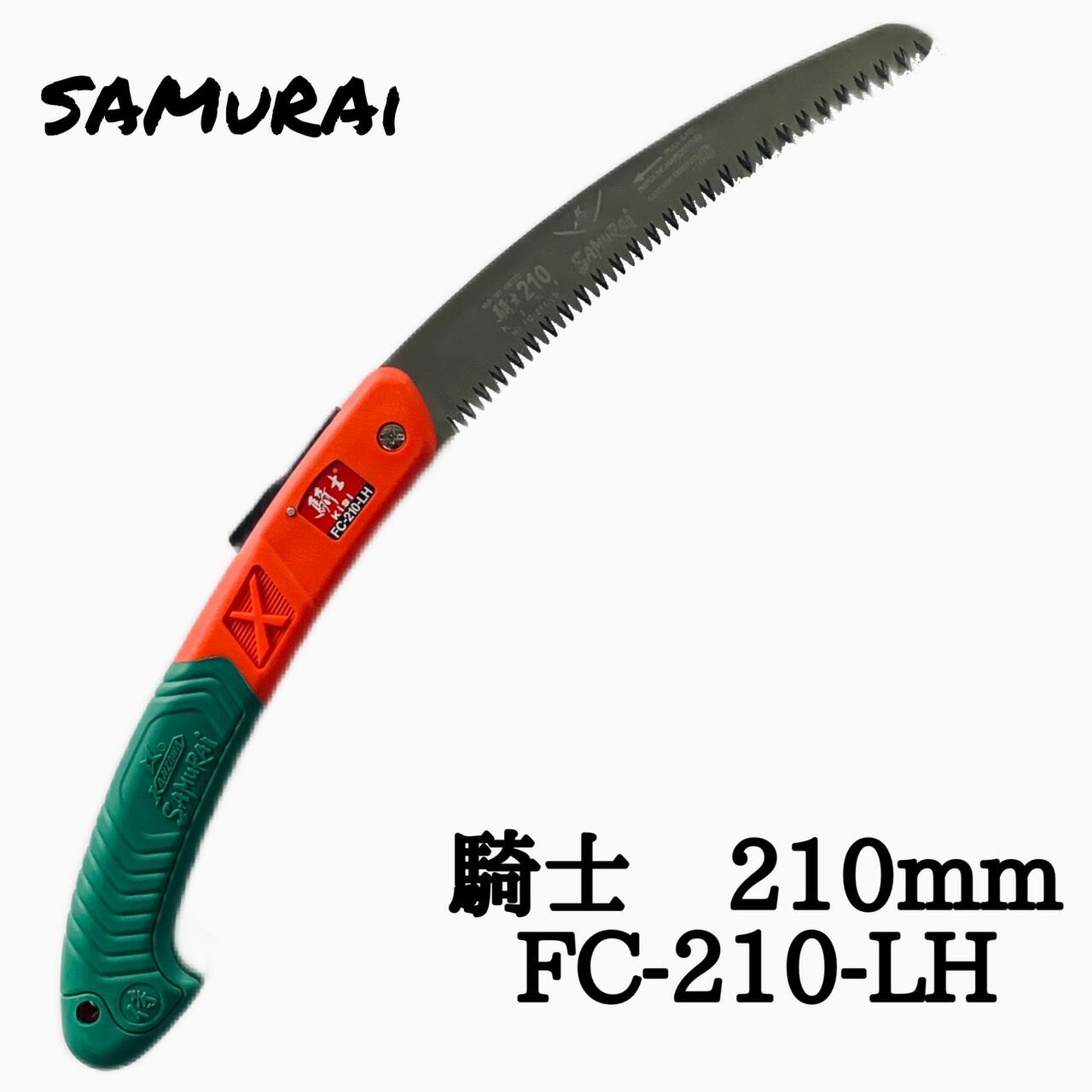 神沢精工 騎士 210mm サムライ 本体 FC-210-LH SAMuRAi のこぎり ノコギリ 鋸 折込鋸 折り込み 折込 折込み おりこみ アウトドア 焚火 キャンプ 枝切り 剪定 造園 園芸 道具 さむらい きし ヒロシ 木材 木 切る 果実 摘果 折り畳み ガーデニング グッズ DIY 庭 切断 替刃 式