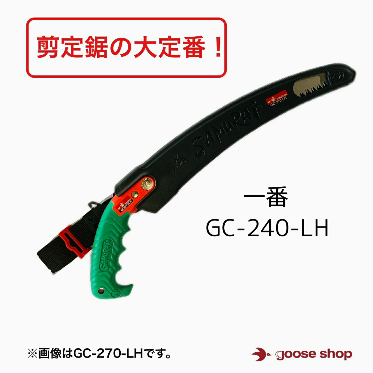 神沢精工　一番　240mm　サムライ　GC-240-LH　SAMuRAi　のこぎり　ノコギリ　鋸　アウトドア　焚火　キャンプ　枝切り　曲刃鋸　アサリ刃　果樹　造園　森林業　乾燥木材　仮枠　ロングセラー　定番　荒目