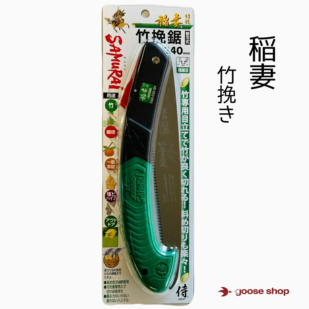 神沢精工　稲妻　竹挽き 折込鋸　折り込み　折込み　イナズマ　いなづま　240mm　サムライ　FAB-240-SH..