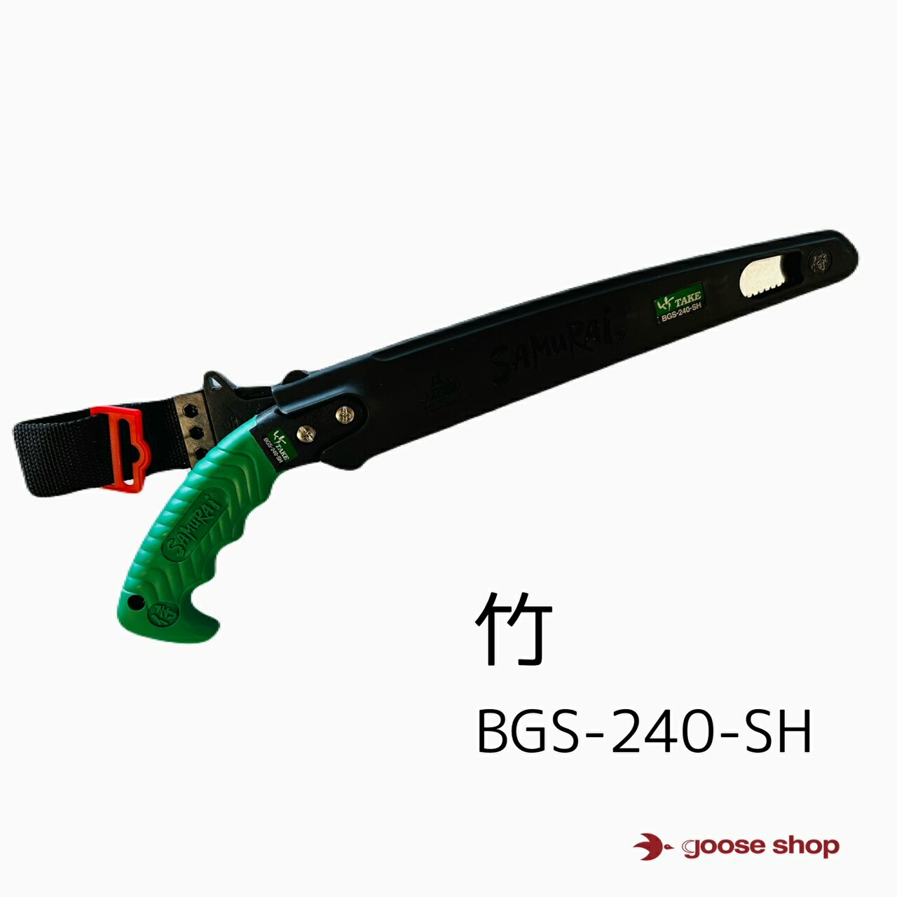 神沢精工 竹 240mm 270mm 300mm サムライ BGS-240-SH BGS-270-SH BGS-300-SH SAMuRAi 鞘鋸 極細目 のこ..
