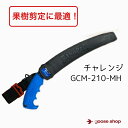 神沢精工 チャレンジ 210mm サムライ GCM-210-MH SAMuRAi のこぎり ノコギリ 鋸 アウトドア 焚火 キャンプ 枝切り 曲刃鋸 果樹 造園 森林業 乾燥木材 中目 柿 みかん ぶどう 梨 りんご 桃 びわ ぶどう さくらんぼ 梅 キウイ いちじく 栗