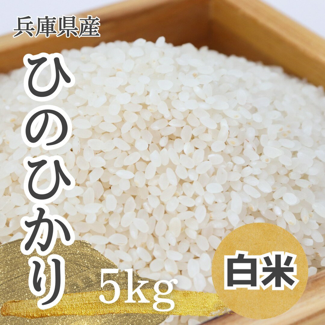 【令和5年】兵庫県産 ヒノヒカリ 5kg 白米 ひのひかり 米 お米 こめ おこめ ...