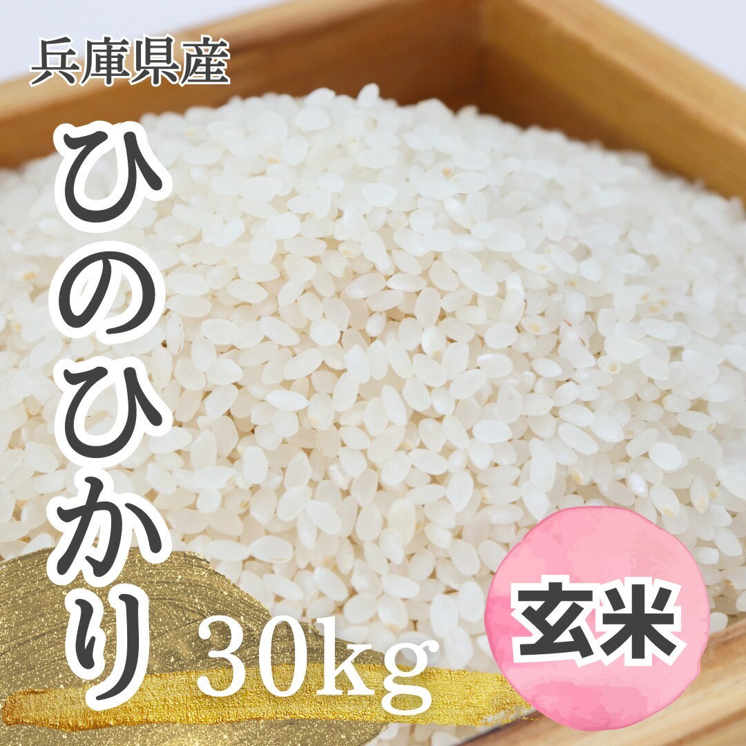 【令和5年】兵庫県産 ヒノヒカリ 30kg 玄米 ひのひかり 米 お米 こめ おこめ...