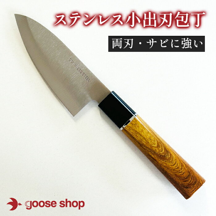 ステンレス 小出刃包丁 両刃 右利き 左利き対応 釣り アウトドア 漁港 下処理用 魚捌き 包丁 110mm コ..