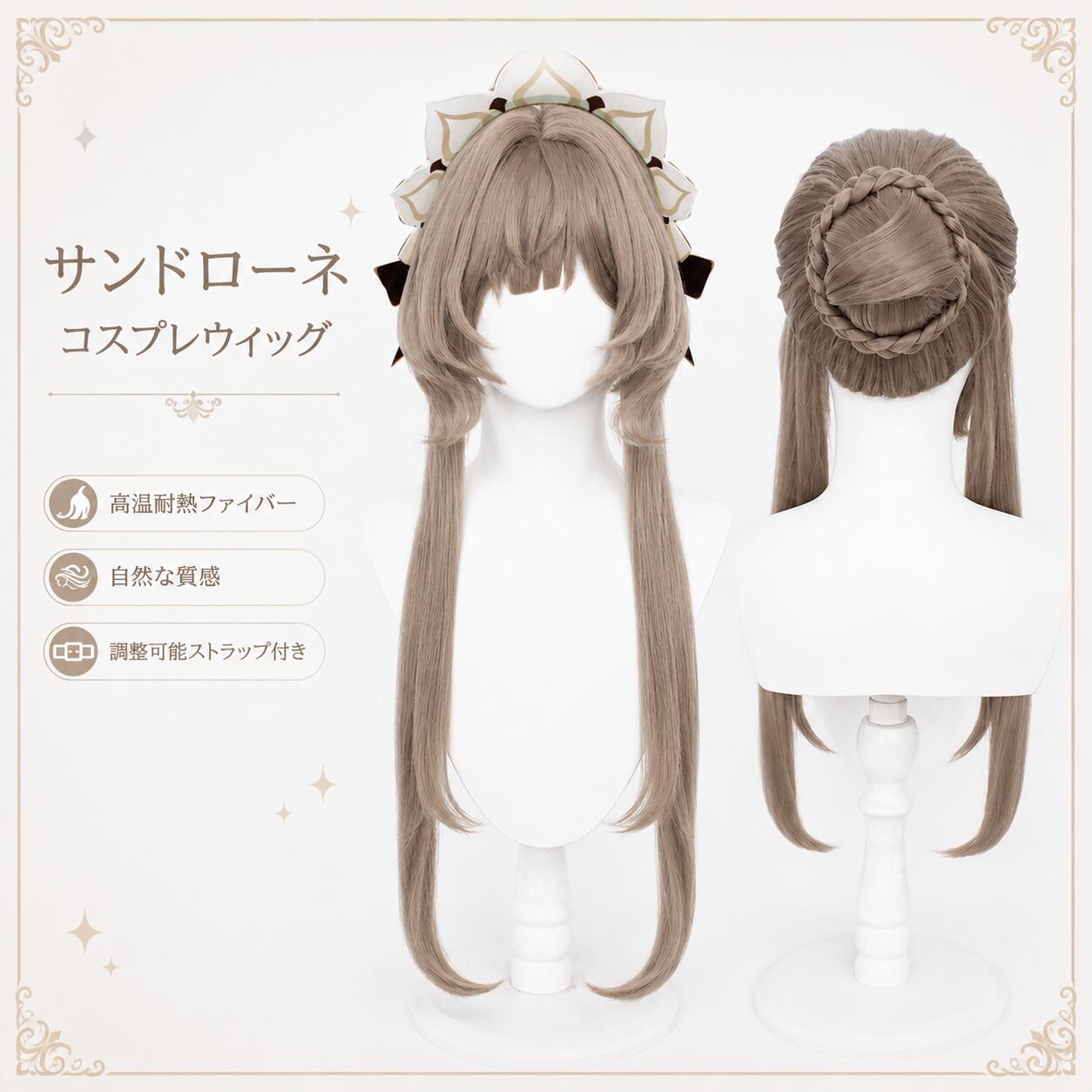 【楽天スーパーSALE★20％OFF】コスプレウィッグ 原神 サンドローネ アッシュブラウン ロング お団子 耐熱