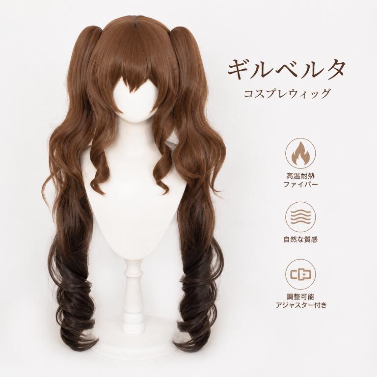 【楽天スーパーSALE★20％OFF】コスプレウィッグ エンドフィール　ギルベルタ ブラウン ロング 耐熱 キャラクターウィッグ