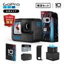 【GoPro公式限定】HERO10 Black + デュアルバッテリーチャージャー+バッテリー + SDカード(64GB) + サイドドア(充電口付) + 日本語取説 ウェアラブルカメラ アクションカメラ ゴープロ10 gopro10 ヒーロー10 説明書 手ぶれ補正 カメラ 防水 動画撮影 配信