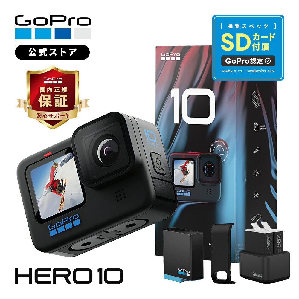 【GoPro公式限定】HERO10 Black デュアルバッテリーチャージャー Enduroバッテリー2個 認定SDカード付 サイドドア 国内正規品 ウェアラブルカメラ アクションカメラ ゴープロ10 gopro10 ヒーロー10