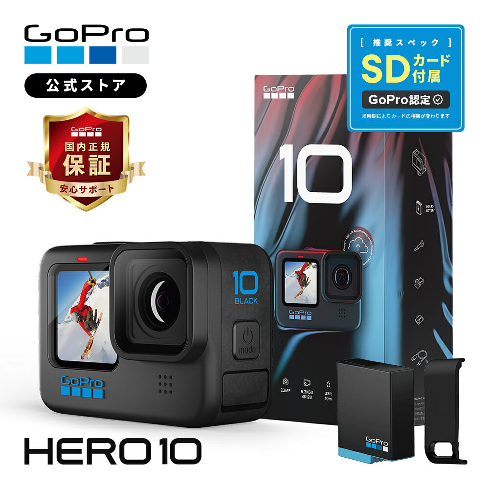 【GoPro公式限定】HERO10 Black + 認定SD