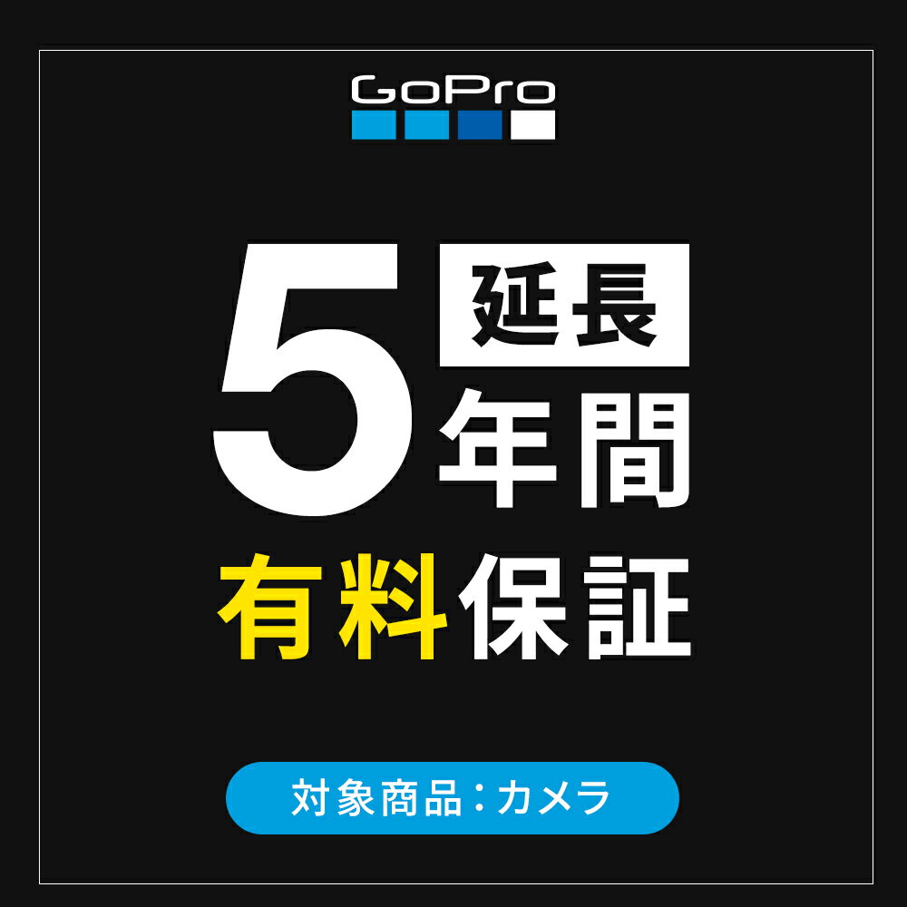 【GoPro公式】ゴープロ 公式ストア限定 5年間延長保証 [対象商品：カメラ] [国内正規品]