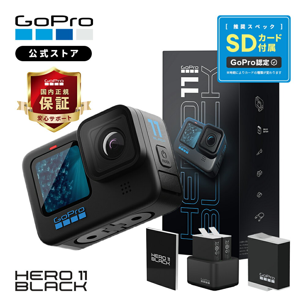 【GoPro公式限定】ゴープロ HERO11 Black デュアルバッテリーチャージャー + Enduroバッテリー3個 + SDカード + 日本語取説 国内正規品 ウェアラブルカメラ アクションカメラ ゴープロ11 gopro11 ヒーロー11