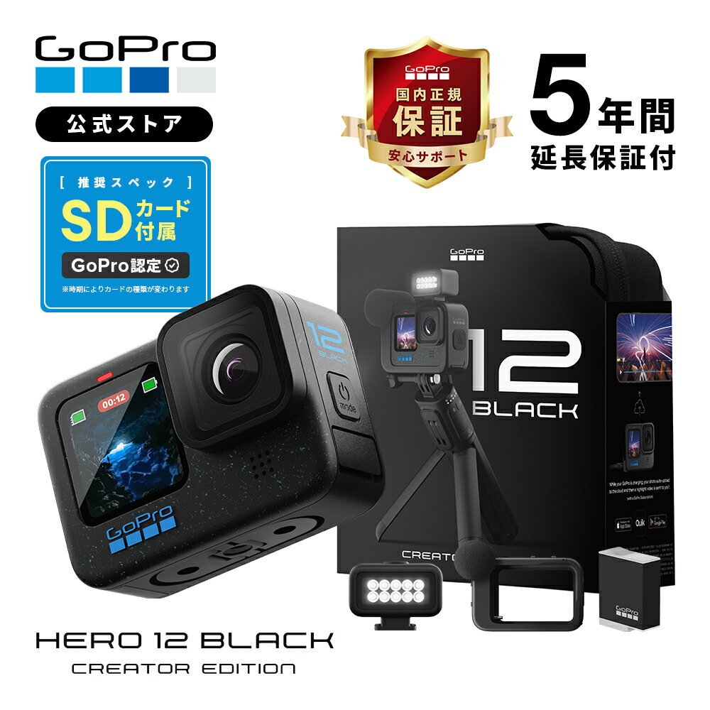 【GoPro公式限定】GoPro HERO12 Black クリエーターエディション 5年延長保証付 + Volta + メディアモジュラー + ライトモジュラー + Enduroバッテリー + 認定SDカード Creator Edition クリエイター ボルタ ウェアラブルカメラ アクションカメラ ゴープロ12 gopro12