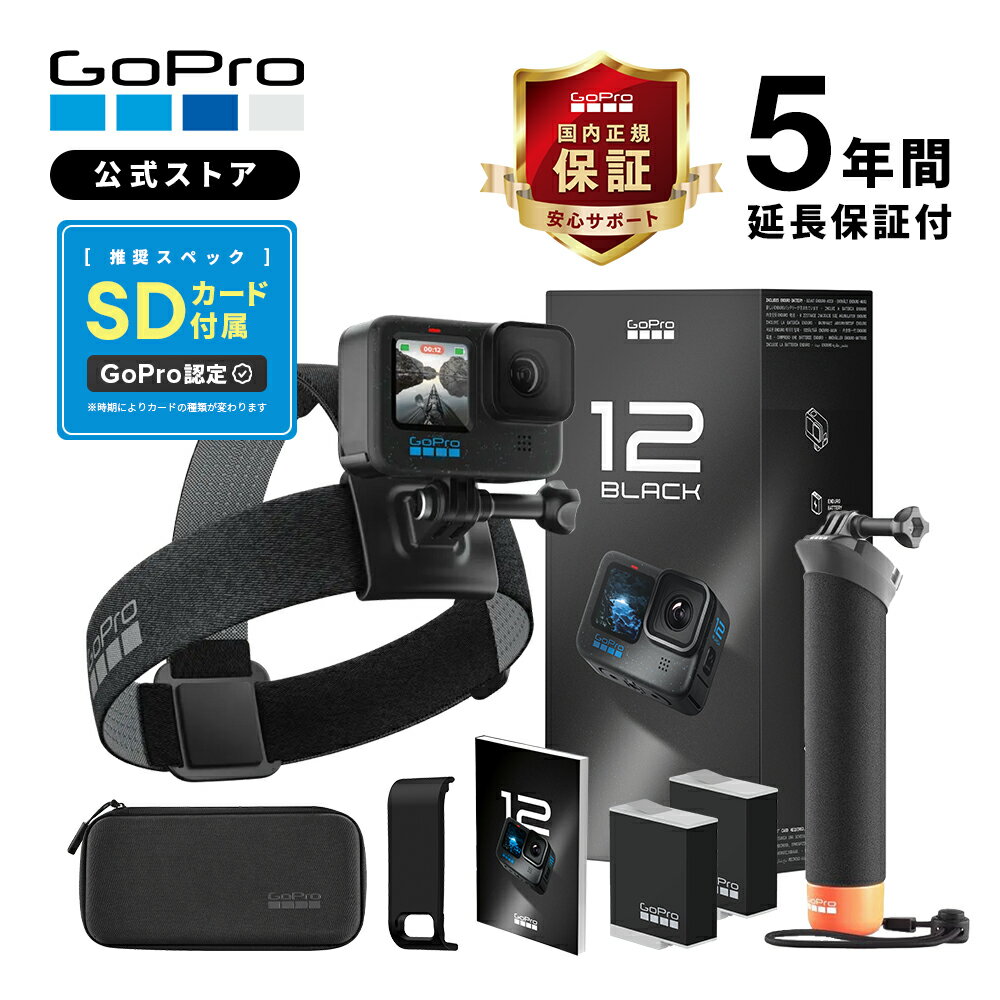 【GoPro公式限定】GoPro HERO12 Black アクセサリーセット 5年延長保証付 [Enduroバッテリー2個 / Handler / ヘッドストラップ2.0 / 携帯用ケース / 認定SDカード] 国内正規品 ウェアラブルカメラ アクションカメラのサムネイル