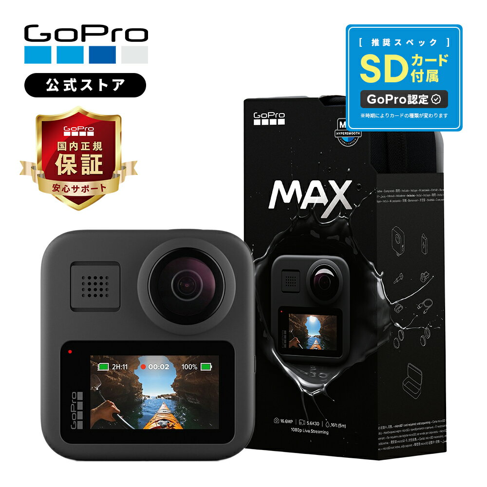 【GoPro公式限定】MAX ケース付属 + 認定SDカード