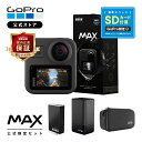 楽天GoPro公式ストア　楽天市場店【GoPro公式限定】MAX ケース付属 + MAXデュアルバッテリーチャージャー + Enduroバッテリー + 認定SDカード ウェアラブルカメラ アクションカメラ マックス ゴープロ [国内正規品]