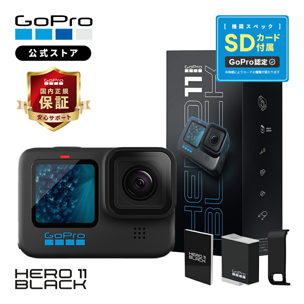 【GoPro公式限定】HERO11 Black サイドドア SDカード 日本語取説 内正規品 ウェアラブルカメラ アクションカメラ ゴープロ11 gopro11 ヒーロー11