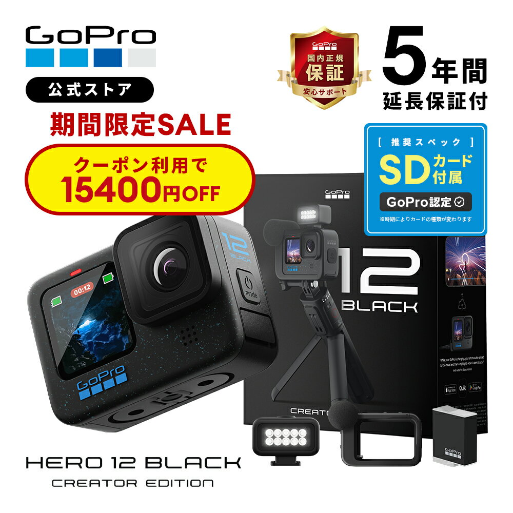 2年保証付 GoPro公式限定 HERO12 Black クリエーターエディション 5年延長保証付 + Volta + メディアモジュラー + ライトモジュラー + Enduroバッテリー + 認定SDカード Creator Edition クリエイター ボルタ ウェアラブルカメラ