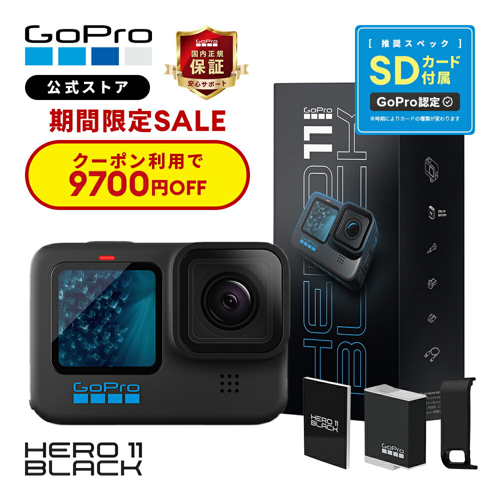 【クーポンで9700円OFF★6/21まで】GoPro公式限定 HERO11 Black + サイドドア + SDカード + 日本語取説 内正規品 ウェアラブルカメラ アクションカメラ ゴープロ11 gopro11 ヒーロー11