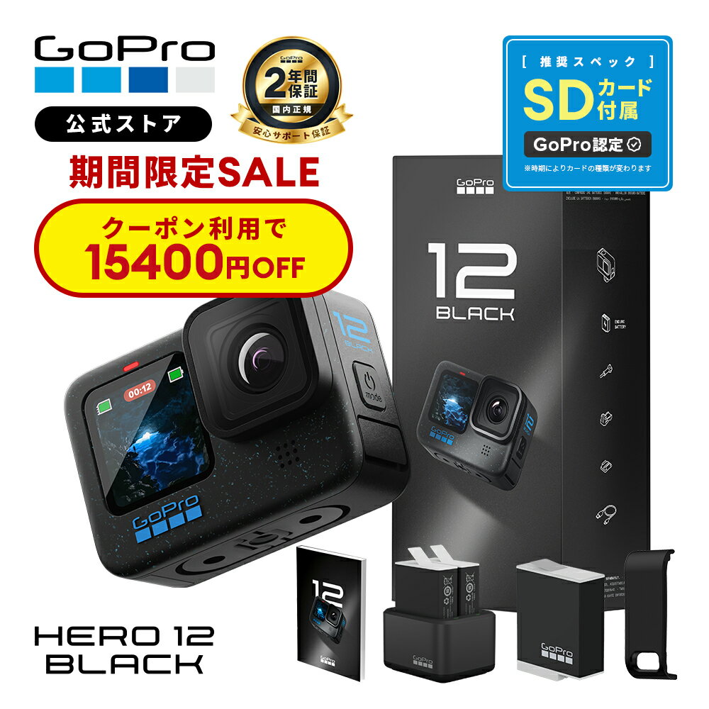 2年保証付 GoPro公式限定 HERO12 Black デュアルバッテリーチャージャー + Enduroバッテリー3個 + 認定SDカード付 + サイドドア + 日本語説明書 国内正規品 ウェアラブルカメラ アクションカメラ ゴープロ12 gopro12 ヒーロー12