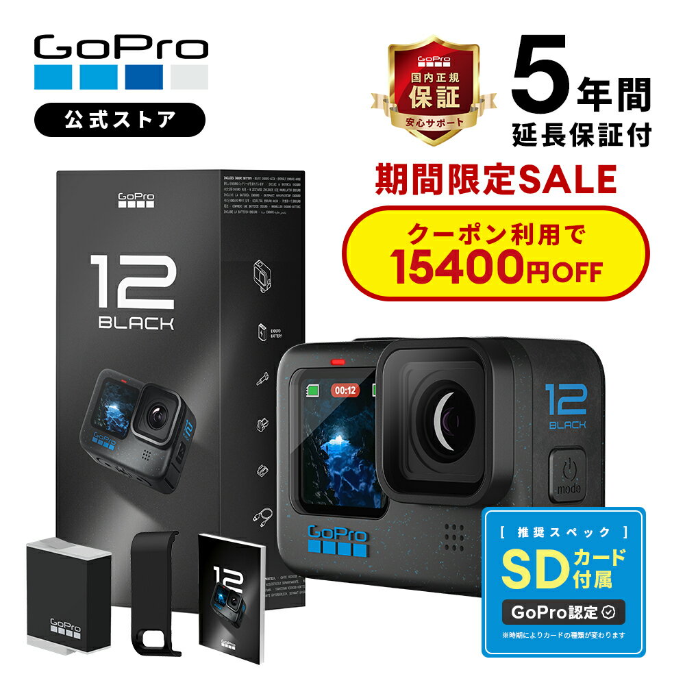 【クーポンで15400円OFF★6/21まで】GoPro公式限定 ゴープロ HERO12 Black 5年延長保証付 + 認定SDカード + サイドドア + 日本語説明書 国内正規品 ウェアラブルカメラ アクションカメラ ゴープロ12 gopro12 ヒーロー12