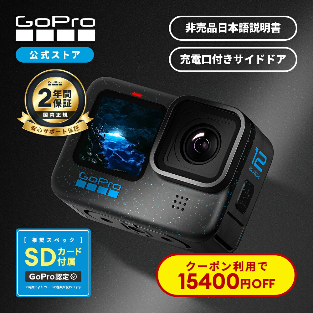 【クーポンで15400円OFF★6/21まで】2年保証付 GoPro公式限定 HERO12 Black 認定SDカード付 + サイドドア + 日本語説明書 国内正規品 ウェアラブルカメラ アクションカメラ ゴープロ12 gopro12 …