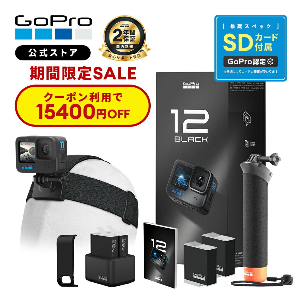 2年保証付 GoPro公式限定 HERO12 Black アクセサリーセット  国内正規品 ウェアラブルカメラ アクションカメラ